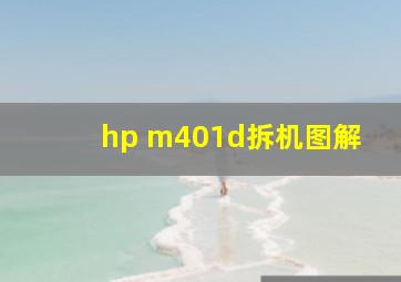 hp m401d拆机图解